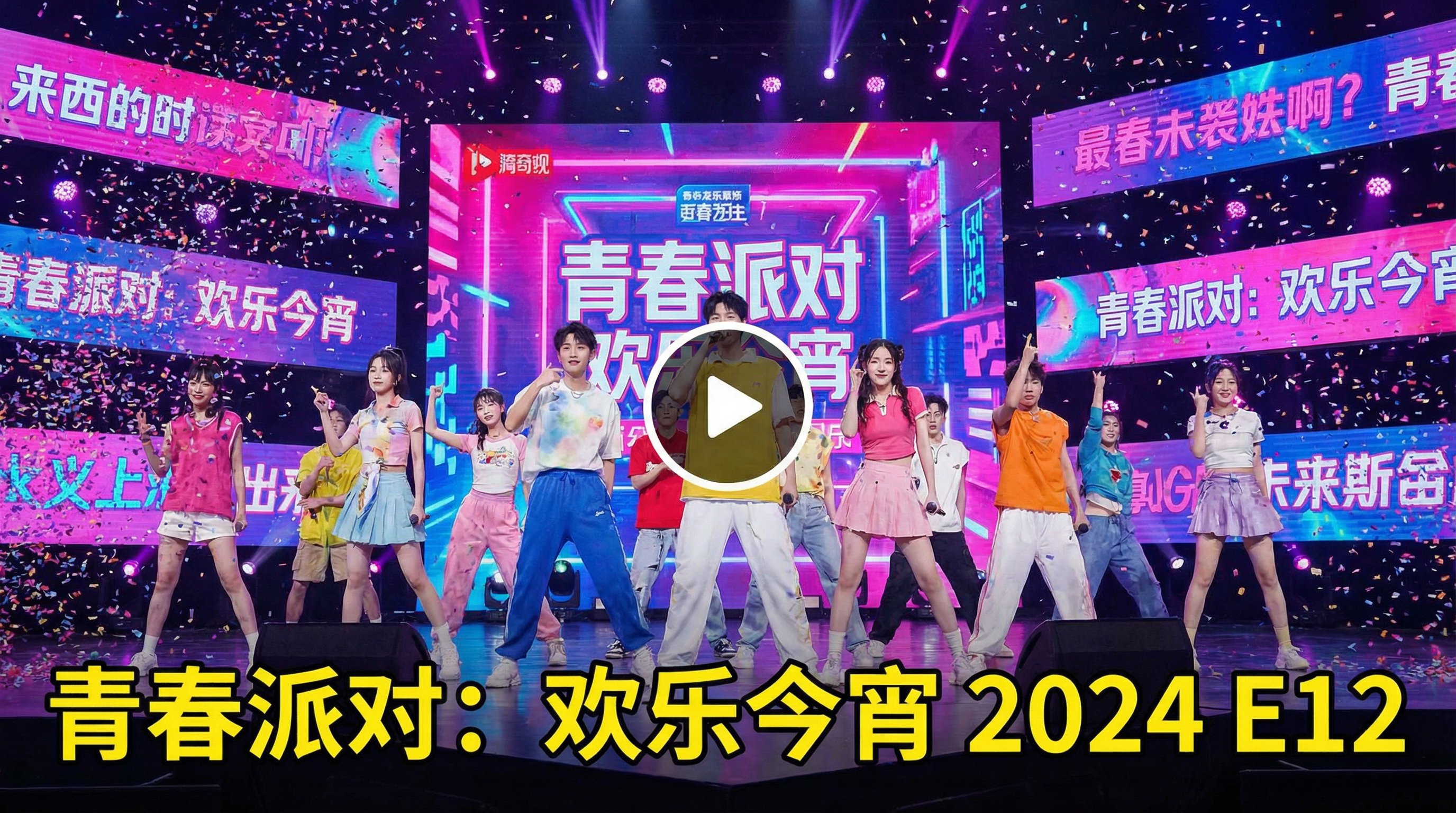 今日事件综艺视频青春派对